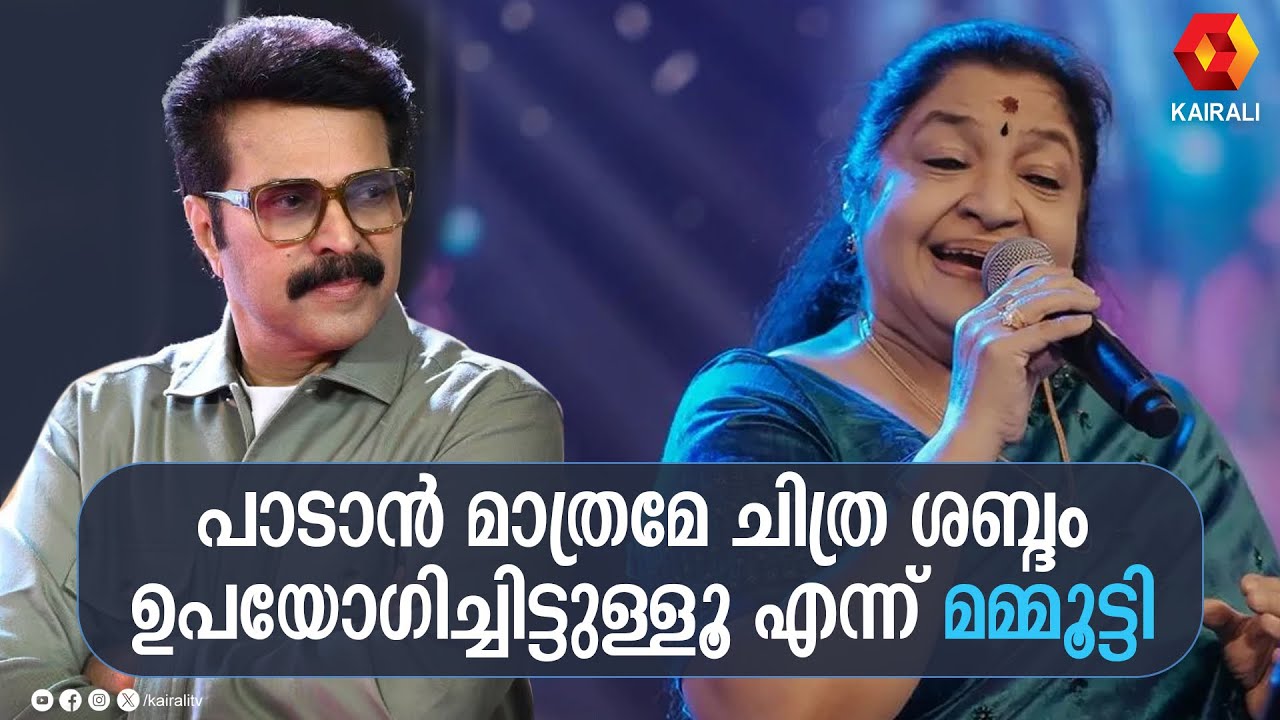 നമ്മളെ സ്വരമാധുരികൊണ്ട് ഊട്ടിഉറക്കി ഉണർത്തിയ  വാനമ്പാടി; ചിത്രയെക്കുറിച്ച് മമ്മൂട്ടി | mammootty