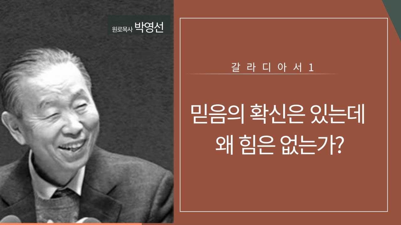 갈라디아서1 믿음의 확신은 있는데 왜 힘은 없는가?