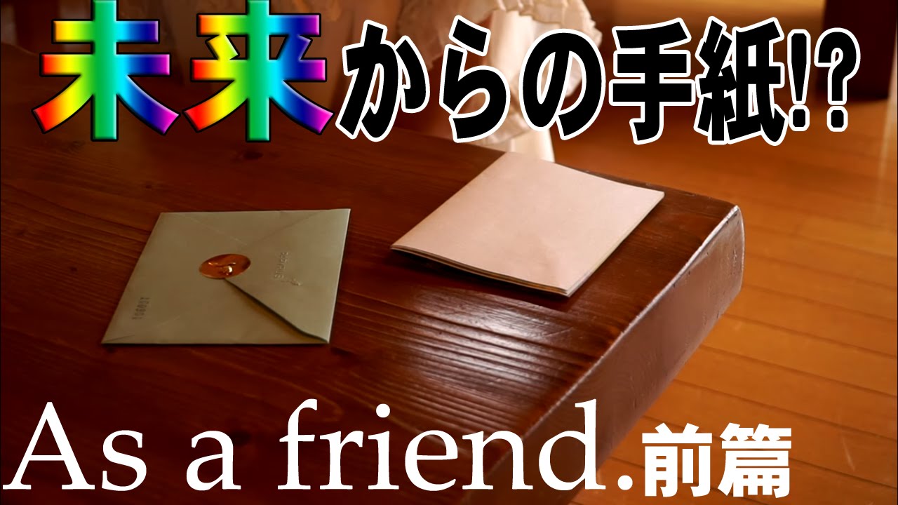 As a friend. 前篇