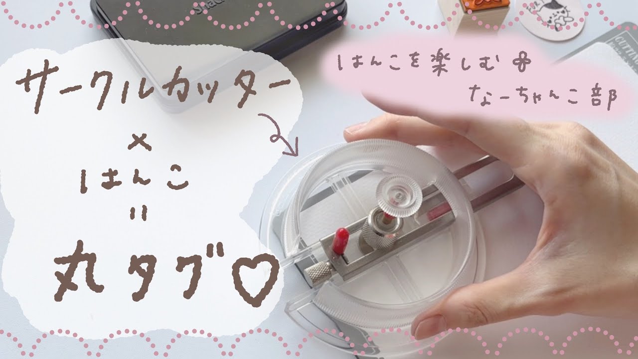 紙が丸く切れる♡サークルカッター×はんこで丸タグ作り❁ラッピングのおともにいかがでしょう？♡