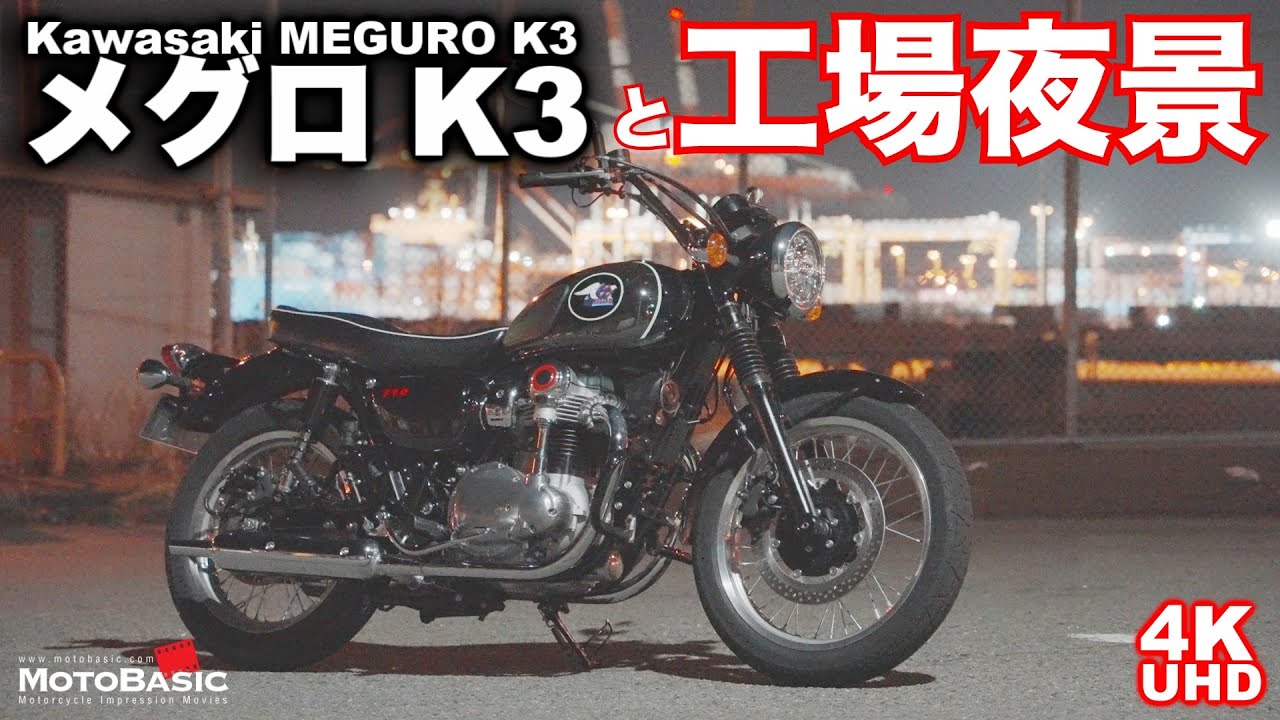 メグロK3（カワサキ）で夜の街を軽く流す・工場夜景編  Kawasaki MEGURO K3 cruising at night