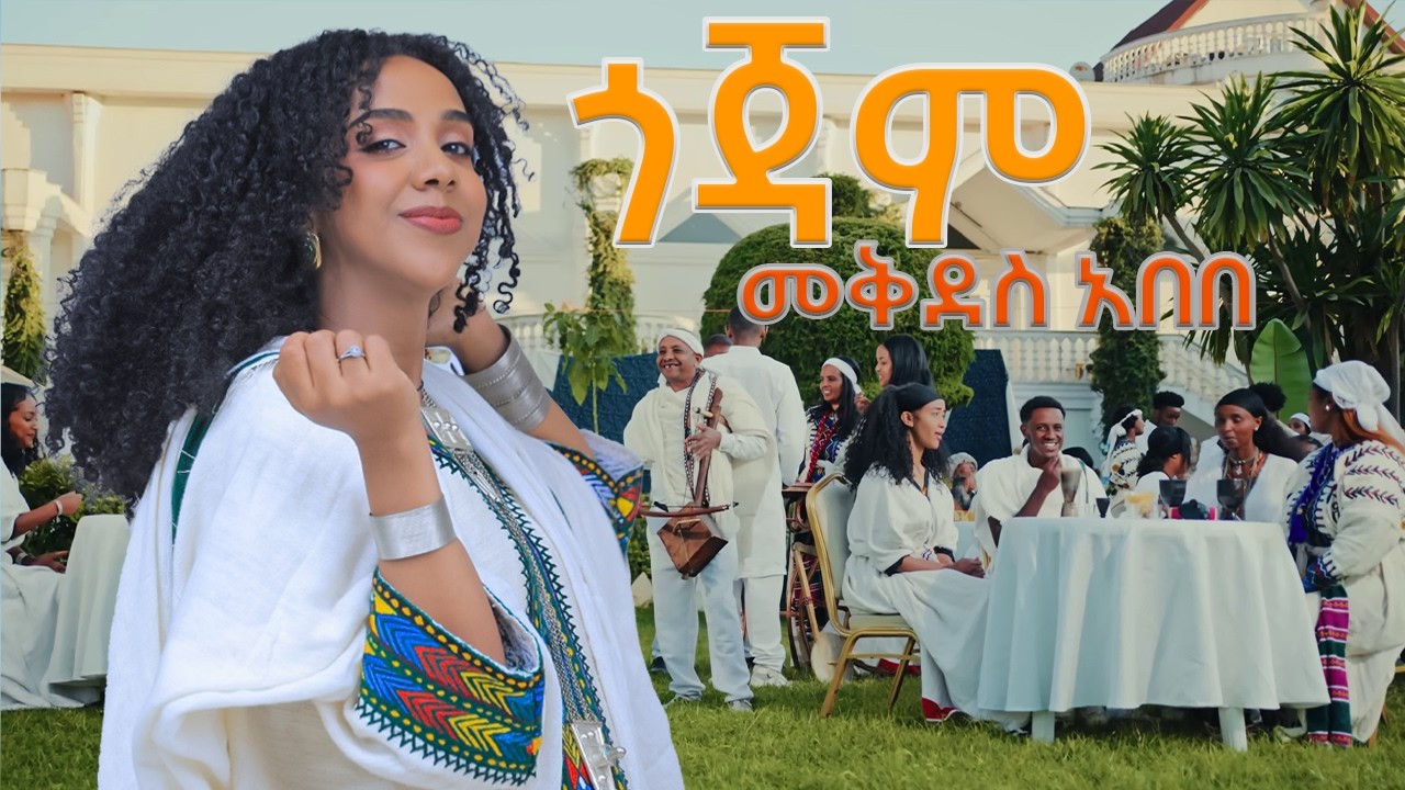 Mekdes Abebe - Gojam- መቅደስ አበበ-ጎጃም- New Ethiopian Music 2026 (Official Video)