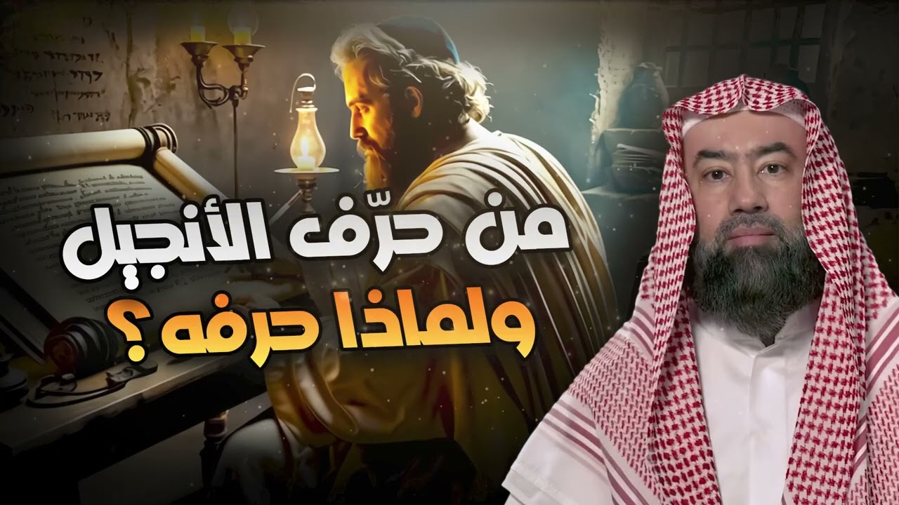 نبيل العوضي | من هو القديس الذي حرف الانجيل ولماذا فعل ذلك؟