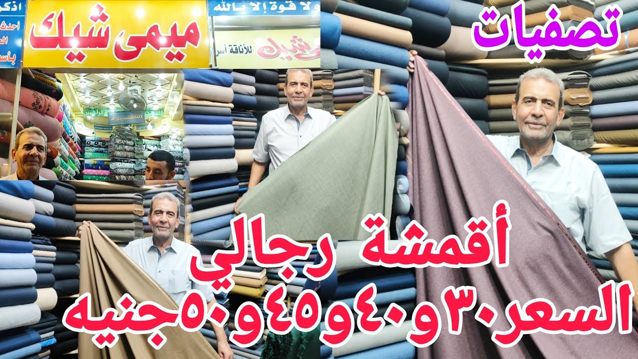 أقمشة رجالي لم أكن اتوقع السعر ٣٠و٤٥و٥٠ج لتفصيل أشيك بدل🕺بناطيل👖قمصان👔جلاليب رجالي الخامات والالوان
