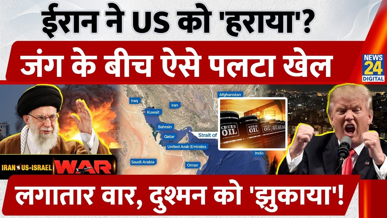 Iran-Israel War: Iran ने US को 'हराया'? War के बीच ऐसे पलटा खेल, लगातार किए वार, दुश्मन को 'झुकाया'!