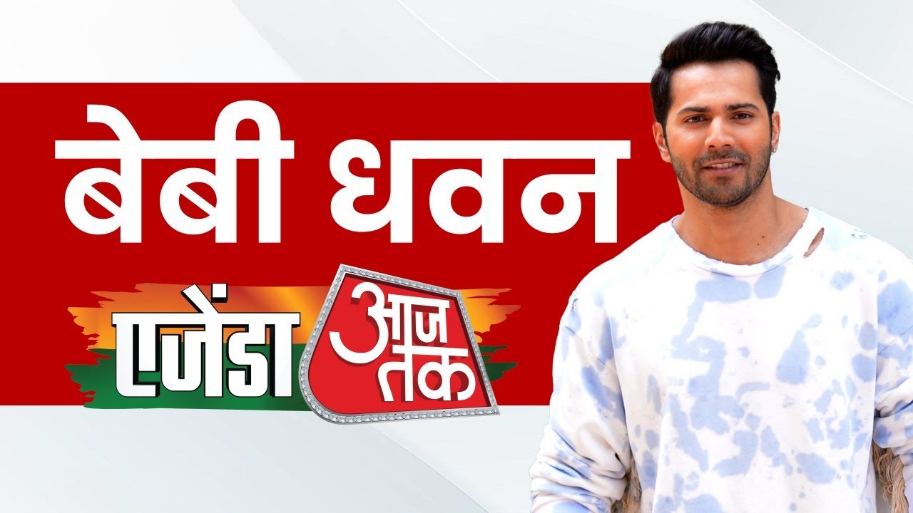 Agenda Aaj Tak 2024: एजेंडा आजतक में एक्टर Varun Dhawan ने बताया क्यों बनाई Baby John | Aaj Tak