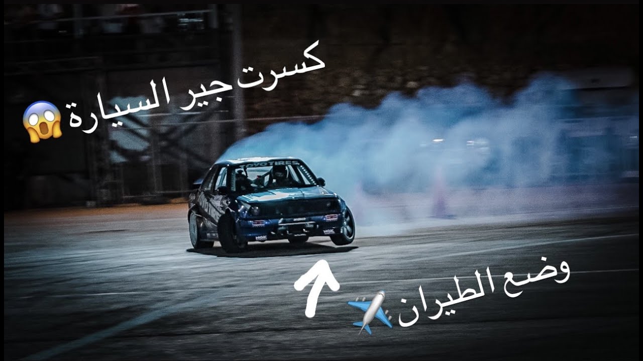 Moaid Yousef Vlog | Episode 23 | كسرت جير السيارة 😱