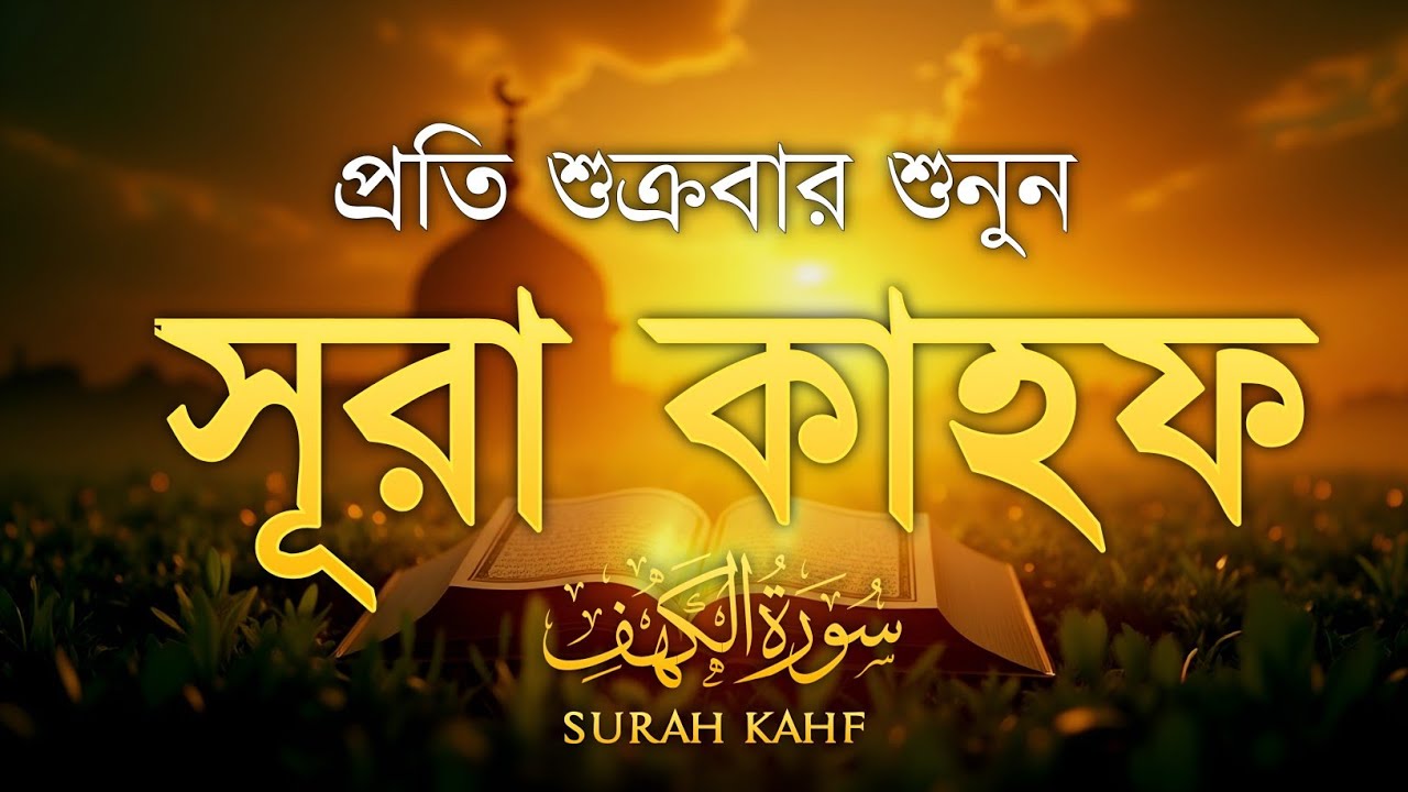 (শুক্রবারের বিশেষ আমল) প্রশান্তিময় কণ্ঠে সূরা কাহফ | Surah Al Kahf الكهف by Alaa Aqel