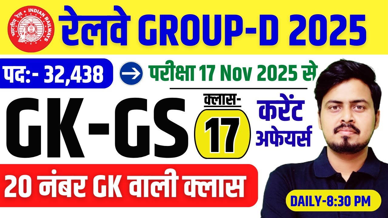 Railway Group D 2025 | GK GS Class-17 | संभावित प्रश्न श्रृंखला | GK + करेंट अफेयर्स 2025 by Om Sir
