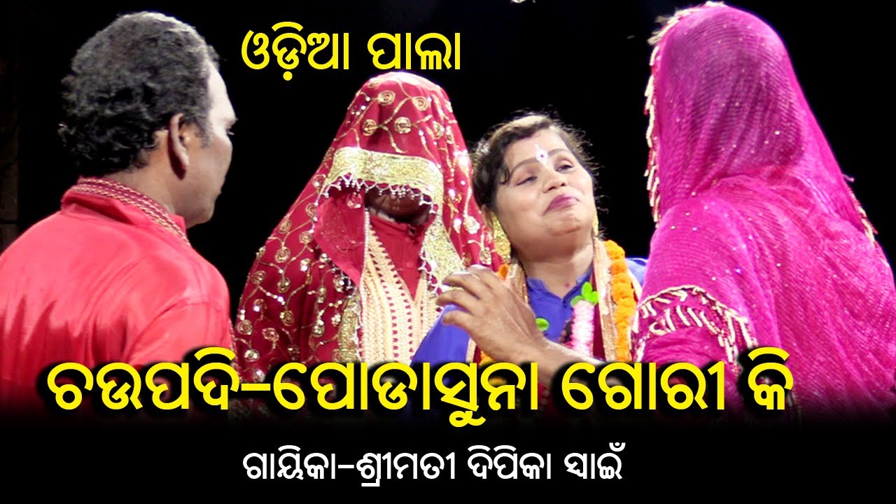 Poda Suna Goriki K Chaupadi | Sundari Barnana | Gayeeka Dipika Swain | Odia Pala