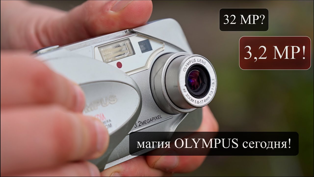 OLYMPUS CAMEDIA C350 - Магия 3-х мегапикселей! Достаточно ли сегодня?