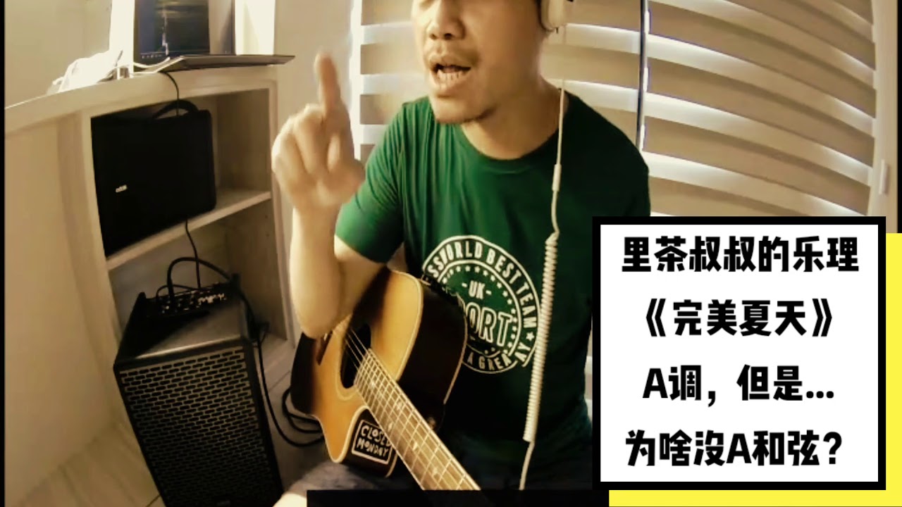 里茶叔叔小乐理《完美夏天》是A调但为啥没A和弦（就是这样才好听）