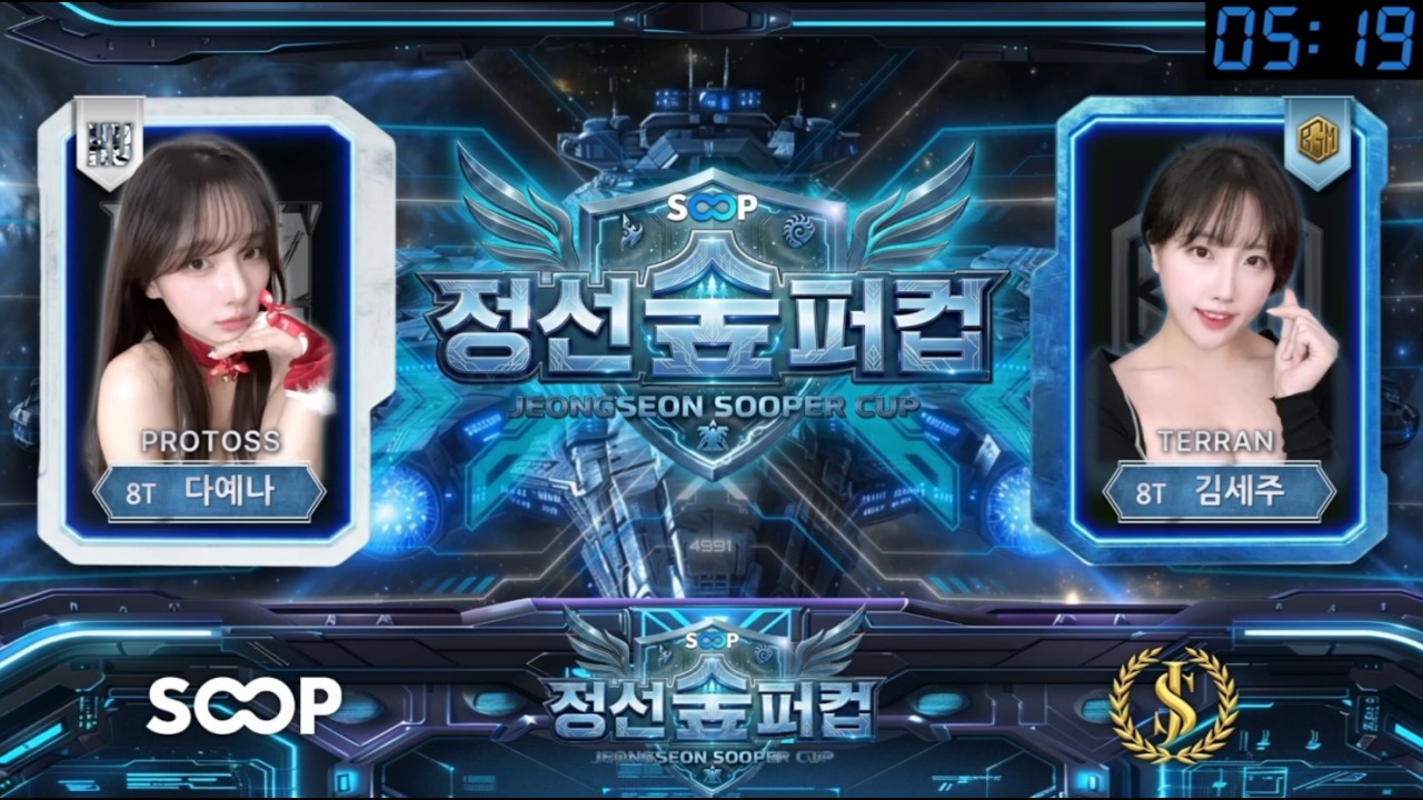 [정선 숲퍼컵] BGM vs 케이대 [김세주 vs 다예나] 공식 방송 ver.