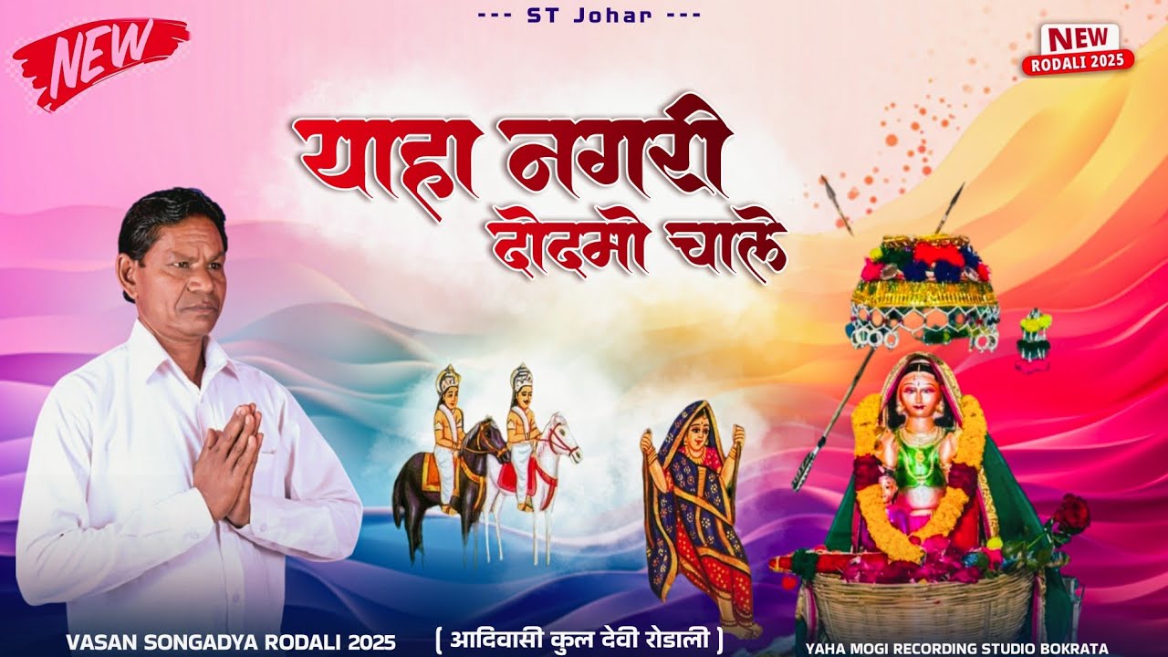 याहा नगरी डोडमों चाले  / जेठ मोहिना / Vasan Songadya Rodali 2025 / Yaha mogi Rodali 2025