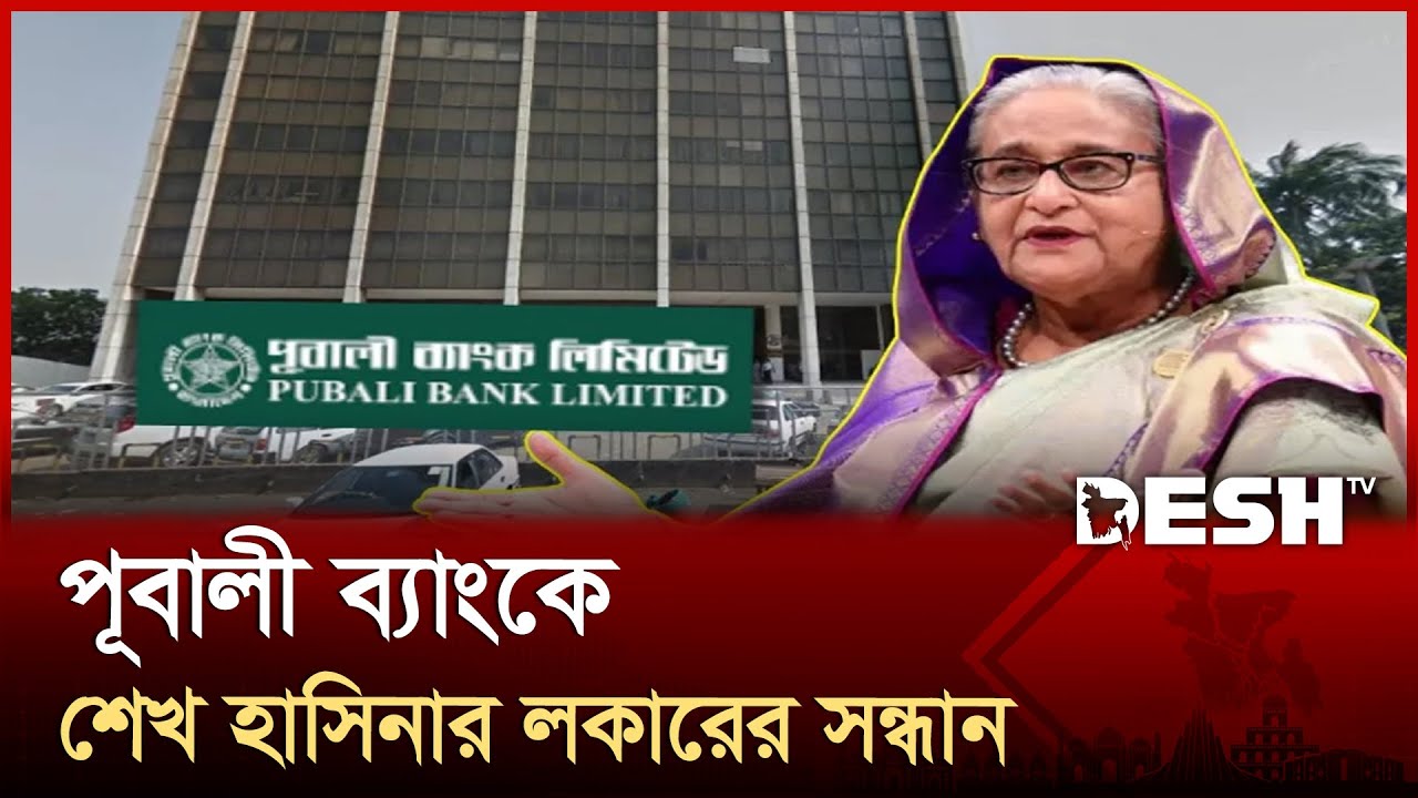 শেখ হাসিনার পূবালী ব্যাংকের লকার জব্দ করেছে এনবিআর | Pubali Bank Locker | NBR | Desh TV
