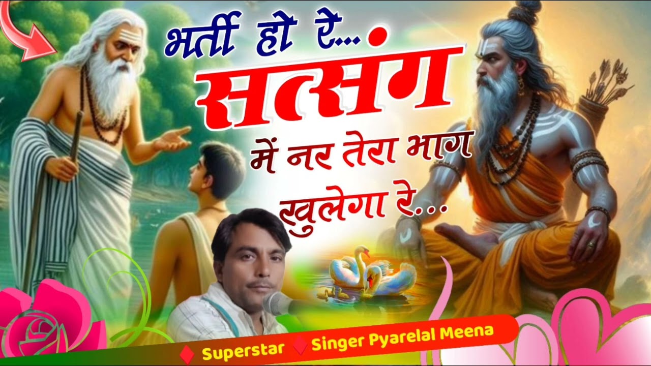 भर्ती होजा रे सत्संग में।। नर तेरा भाग खुलेगा रे।। चेतावनी भजन।। सिंगर प्यारलाल मीणा ।।
