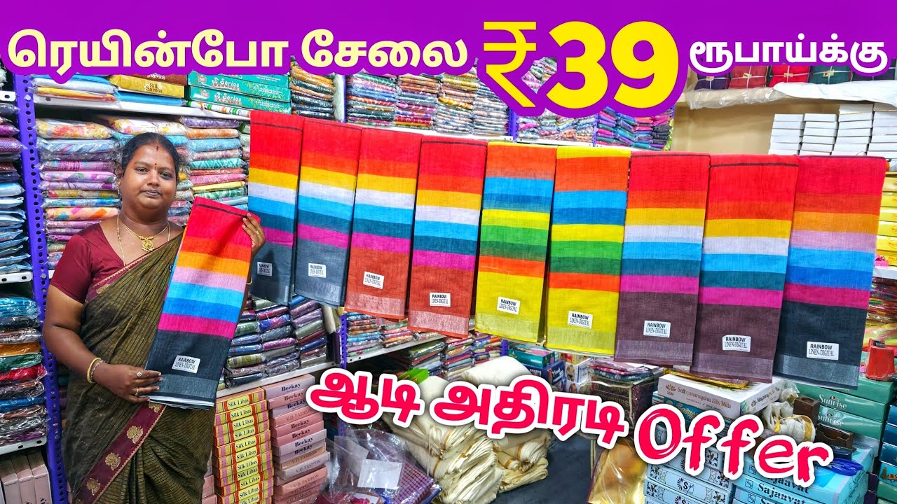 ரெயின்போ சேலை ₹39 ரூபாய்க்கு | Erode Sarees Wholesale Market | Elampillai Pattu Saree