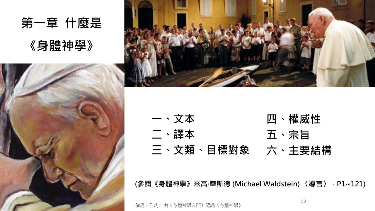 ｜倫理工作坊：由《身體神學入門》認識《身體神學》｜第一章｜輔仁聖博敏神學院副教授 符文玲｜
