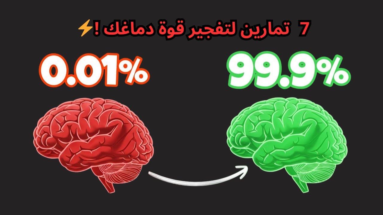 7 تمارين بسيطة لزيادة قوة التركيز والذكاء العقلي..