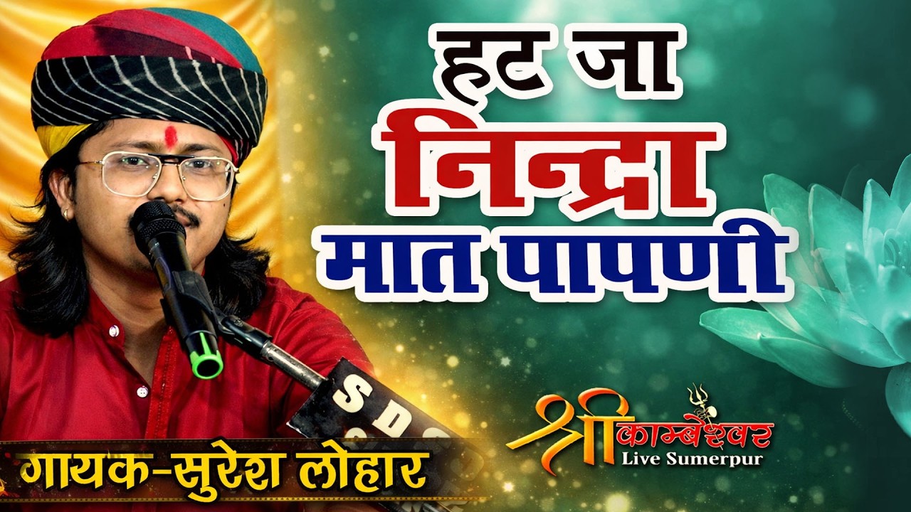 Hatja Nindra Maat Papni | Deshi Vaani | Deshi Bhajan | Suresh Lohar Bhajan 2026
