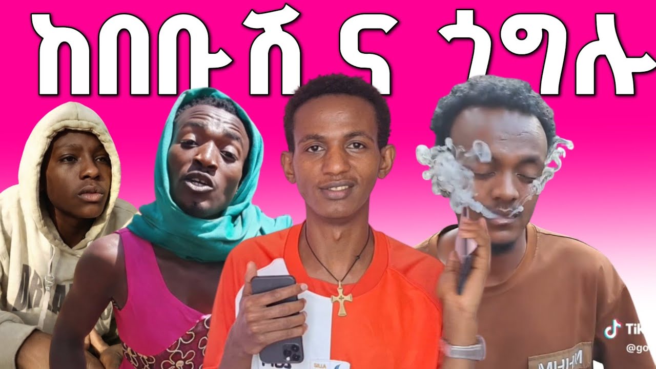 የሳምንቱ ምርጥ ምርጥ ቪዲዮዎች 🤣🤗| ከበቡሽ እና ጎግሉ አስለቀሱኝ 🤣🤣🤣
