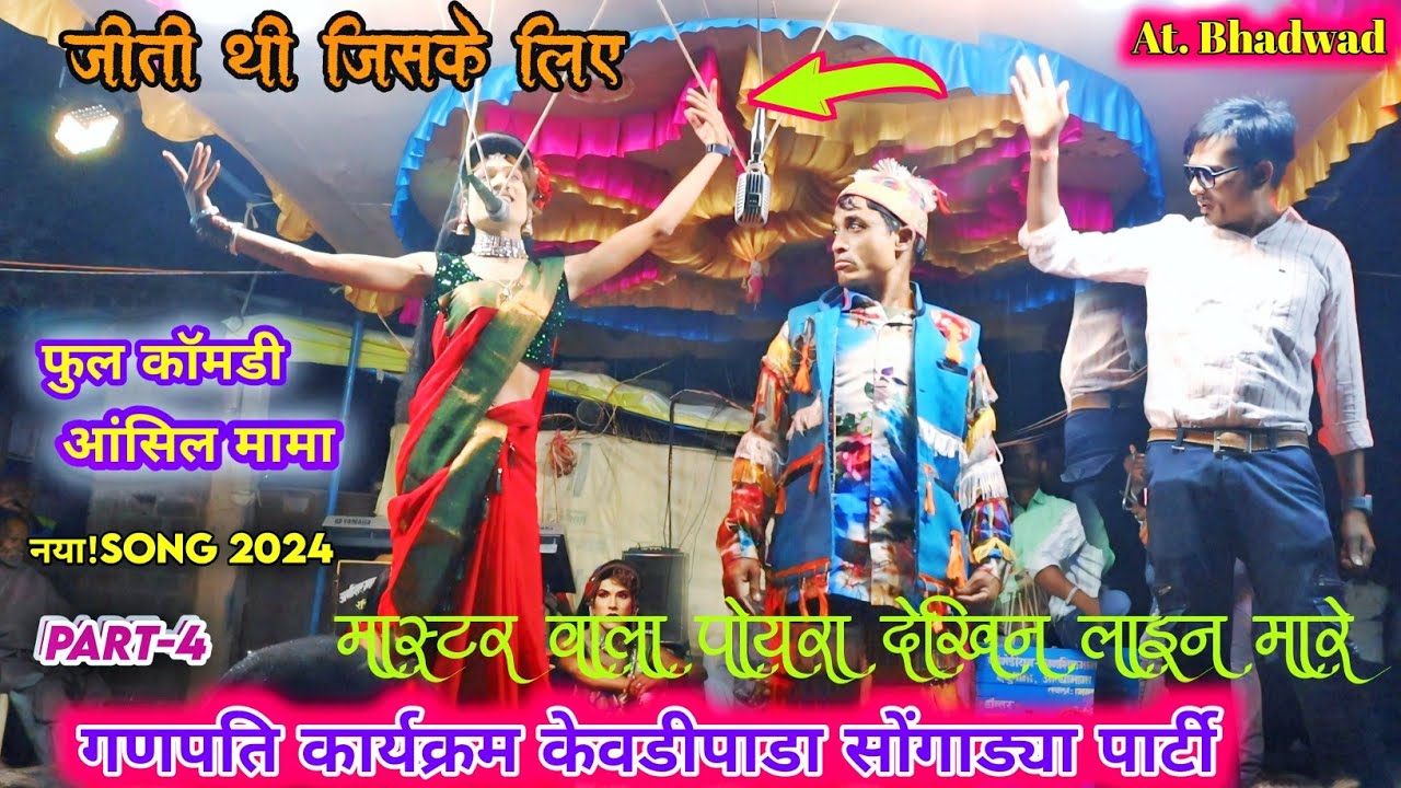 Part,4_जीती थी जिसके लिए__Kevdipada songadya party @aadivasikalakarsangitofficial  New Song 2024