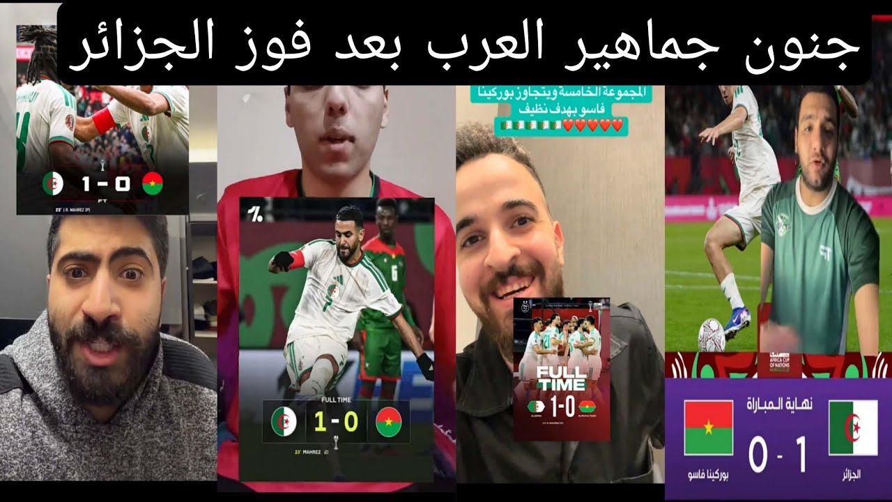 👉 جنون جماهير العرب بعد فوز الجزائر 1-0 على بوركينافاسو | رد فعل ناري 🔥🇩🇿