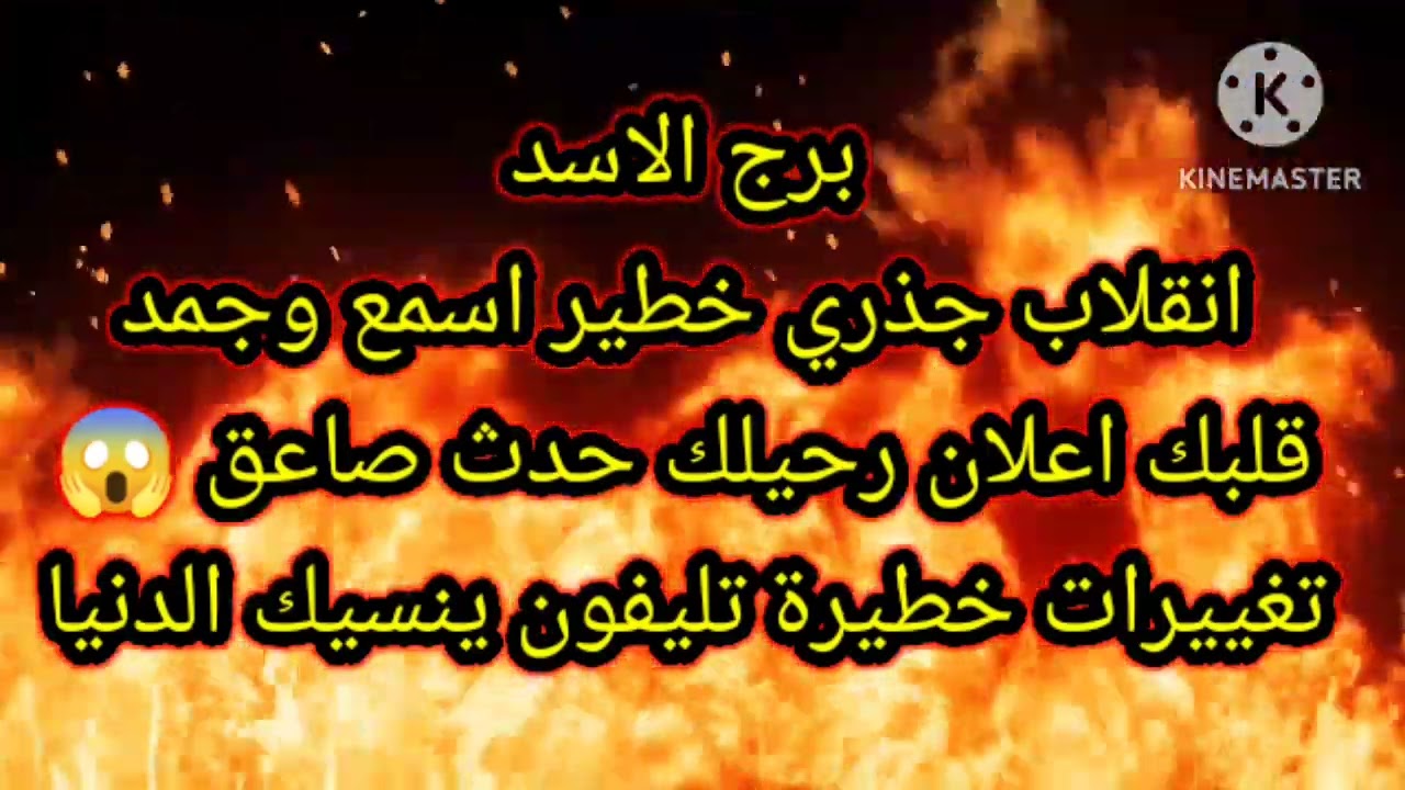 برج الاسد انقلاب جذري خطير اسمع وجمد قلبك اعلان رحيلك