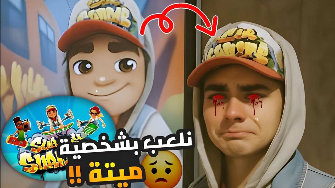 طلعنا بنلعب قصته الحقيقية😱