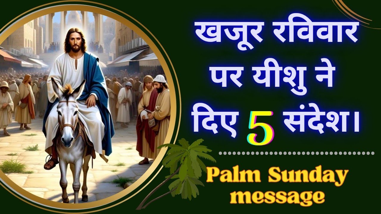 Palm Sunday message in Hindi | खजूर रविवार सन्देश। #palmsunday #पामसंडेपरयीशुनेक्यासंदेशदिया