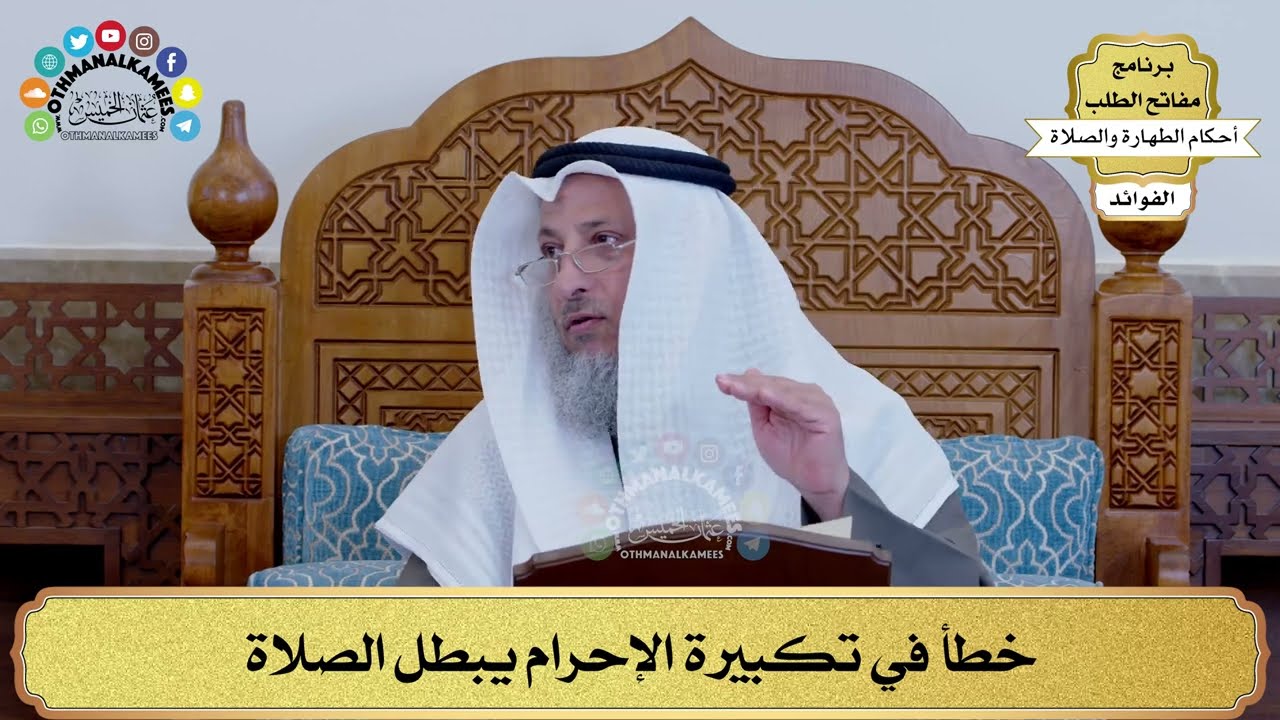 120 - خطأ في تكبيرة الإحرام يبطل الصلاة - عثمان الخميس