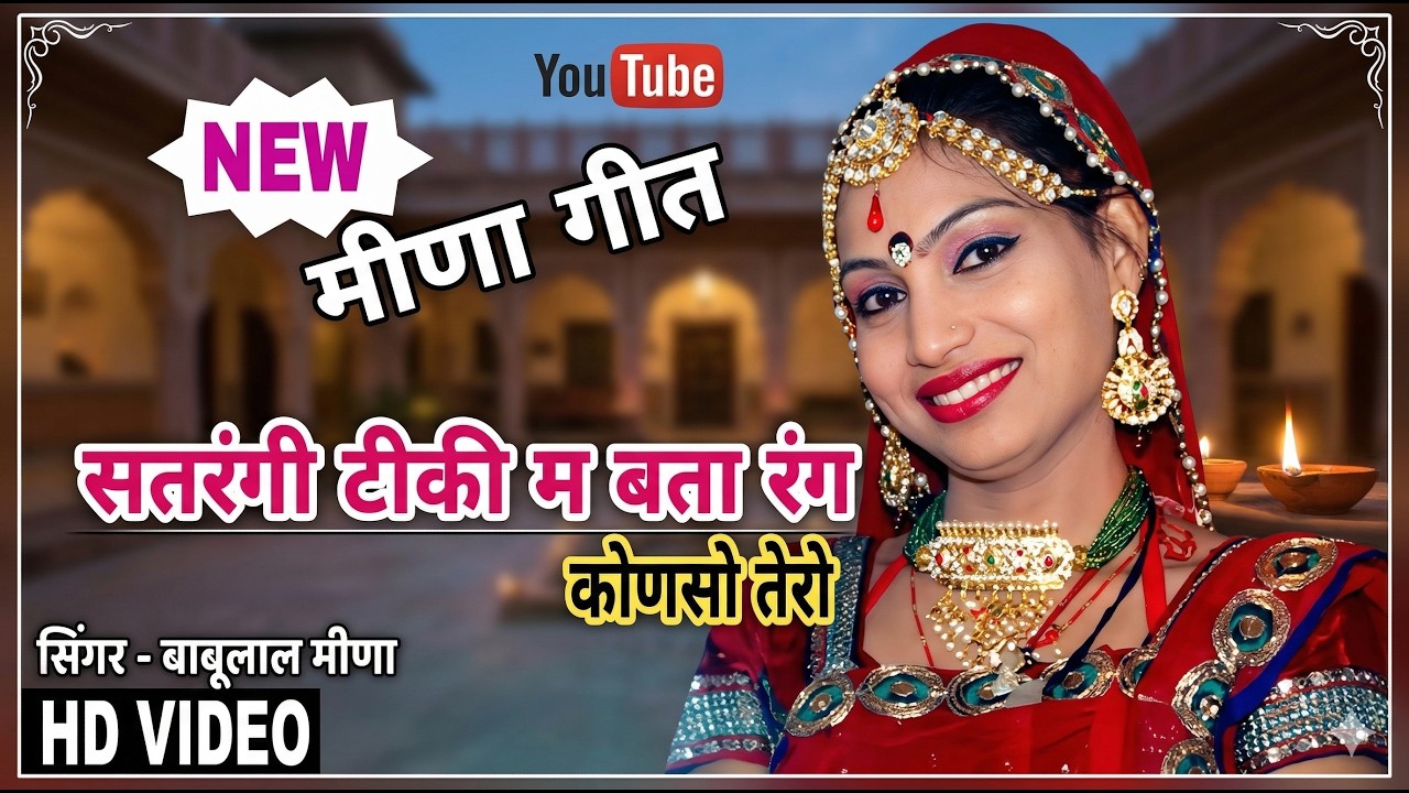 【ऐसे प्यार भरे मीना गीत कम ही मिलते है】new latest meena geet 2017full hd meena geet 2017 Dj remix