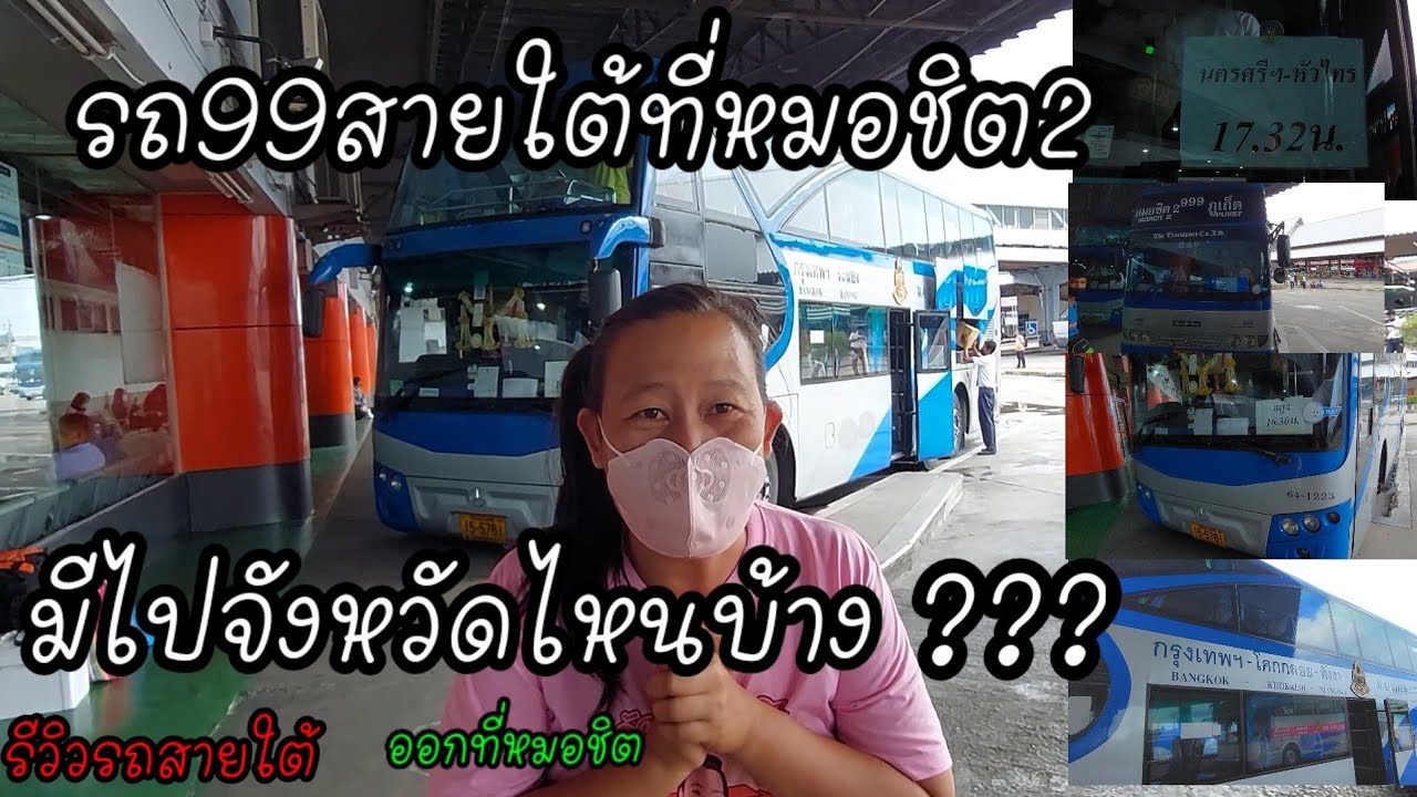 รถสายใต้ที่ออกหมอชิต2