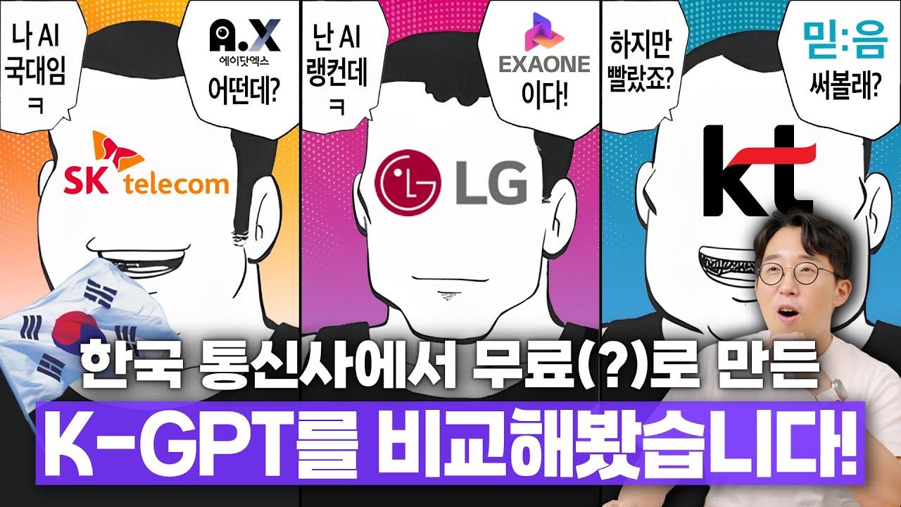 ChatGPT 게 섰거라(??) 한국 통신사에서 만든 AI 성능이 궁금해서 비교해봤습니다 ㅋㅋ