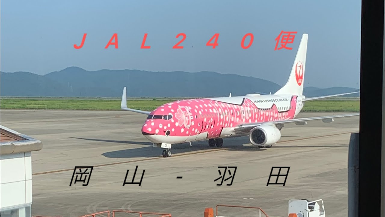 岡山桃太郎空港離陸  JAL240便(JTA運行)  岡山桃太郎空港(OKJ)-羽田空港(HND)