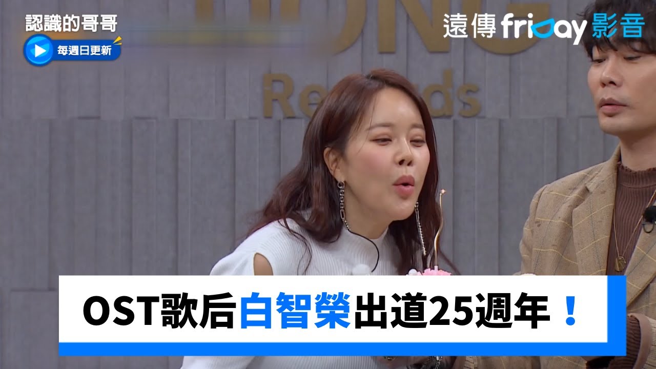 白智榮熱唱《不要忘記》歡慶出道25週年！_《認識的哥哥》第427集_friDay影音韓綜線上看