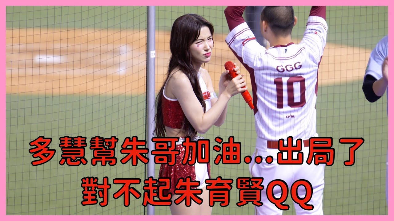 【中職明星賽】多慧幫朱育賢加油…結果出局了QQ 對不起啦～│ 20250720 CPBL All Star Game