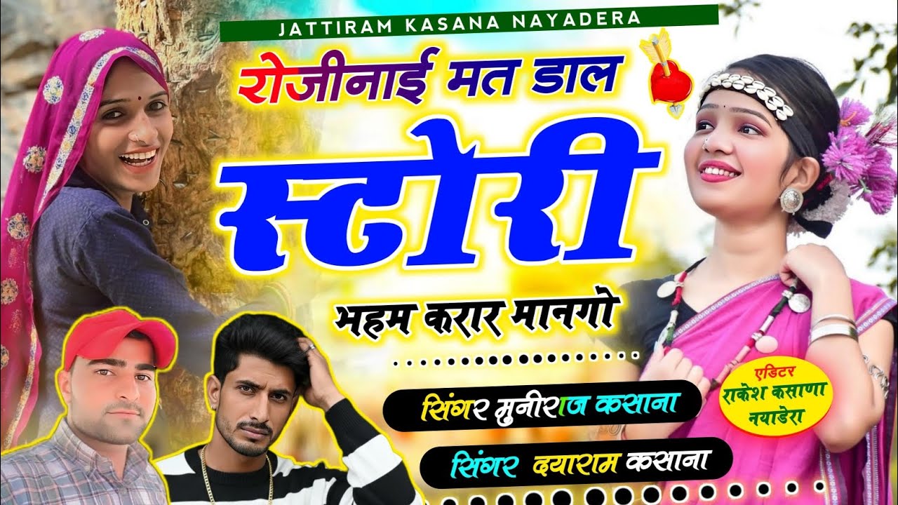 रोजीनाई मत डाल स्टोरी भहम करार मानगो !! सिंगर मुनिराज कसाना और दयाराम कसाना !!  Singer muniraj 