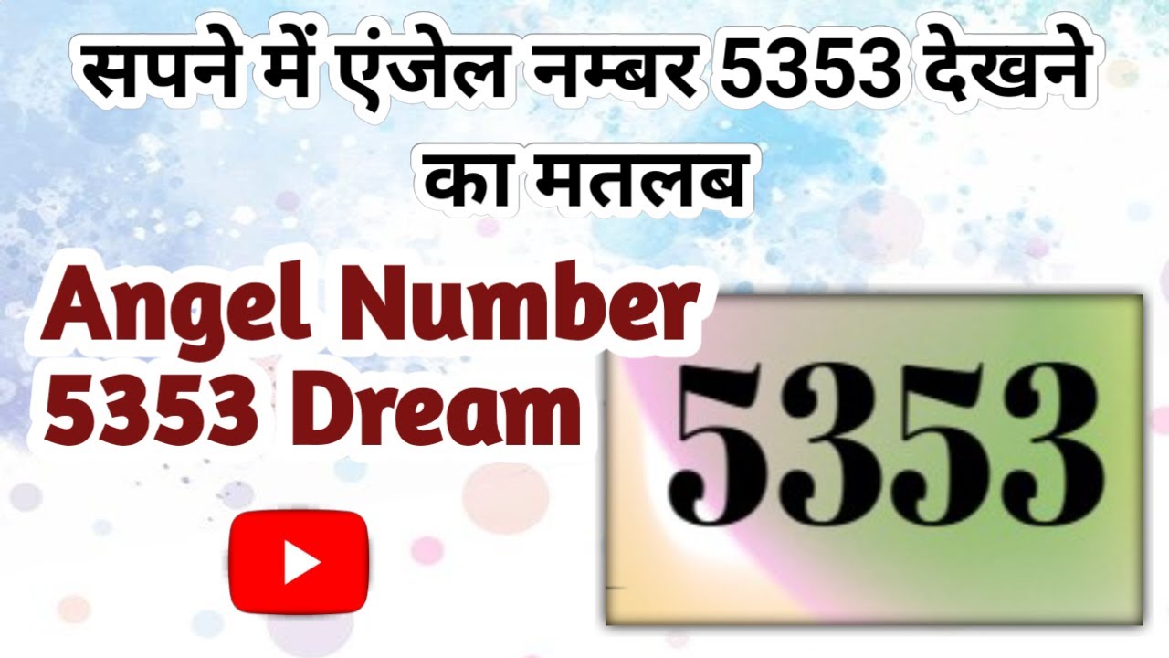 सपने में ऐन्जल नंबर 5353 देखने का मतलब । Angel Number 5353 Dream Interpretation