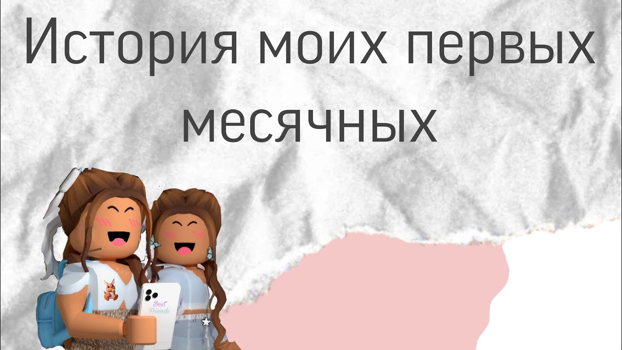 🧸История моих первых месячных/Secret days/🧸