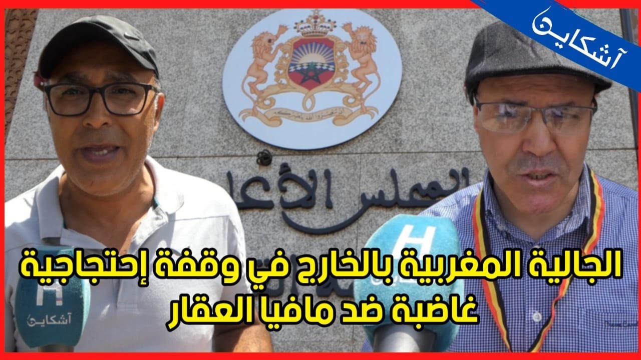 الجالية المغربية بالخارج في وقفة إحتجاجية غاضبة ضد 