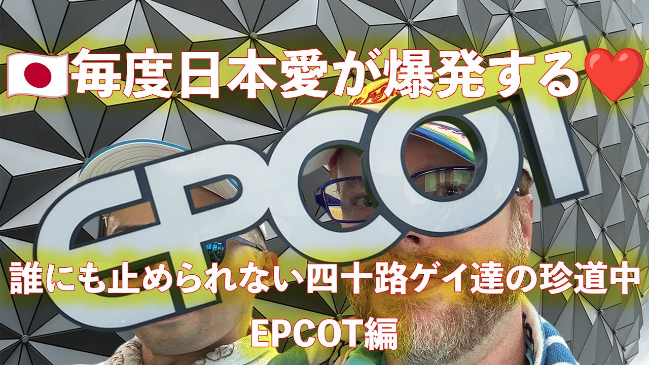 「四十路ゲイ達、EPCOTで世界を食べ歩き！日本でビール、フランスでアイス！🍺🍦🇯🇵🇫🇷」