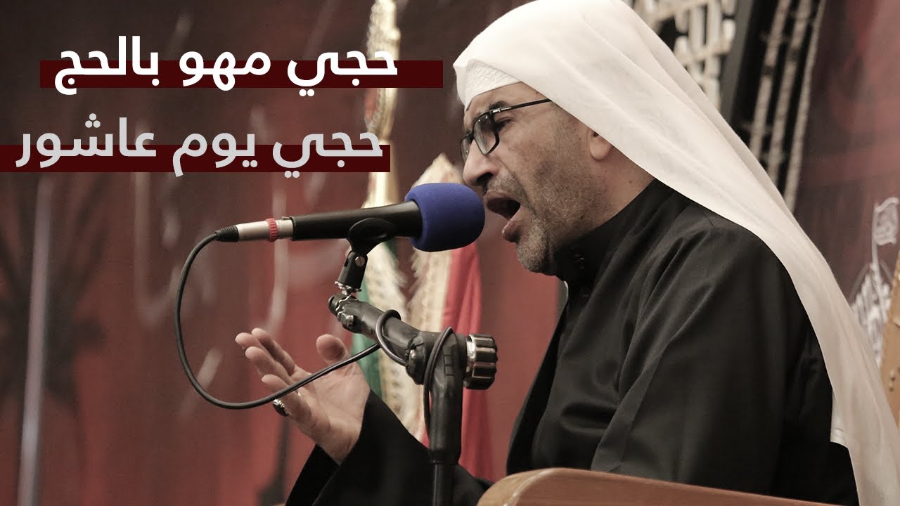 حجي مهو بالحج حجي يوم عاشور | الملا إلياس المرزوق