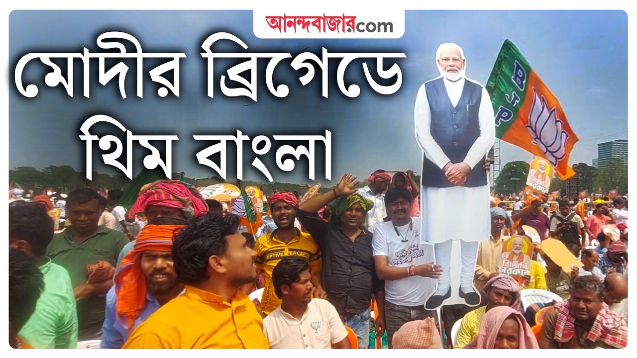 LIVE | মোদীর ব্রিগেড থেকে সরাসরি