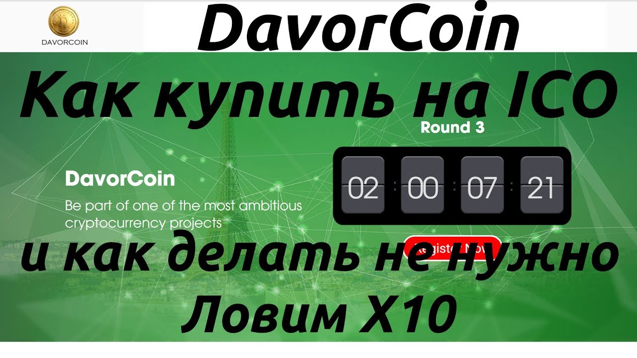 DavorCoin. Как купить токены на ICO и как делать не нужно :) Ловим X10