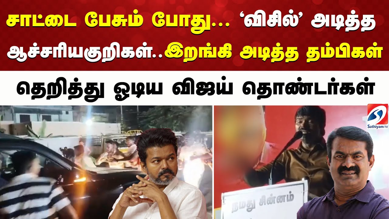Sattai Speech | NTK | சாட்டை பேசும் போது... 'விசில்' அடித்த ஆச்சரியகுறிகள் - இறங்கி அடித்த தம்பிகள்