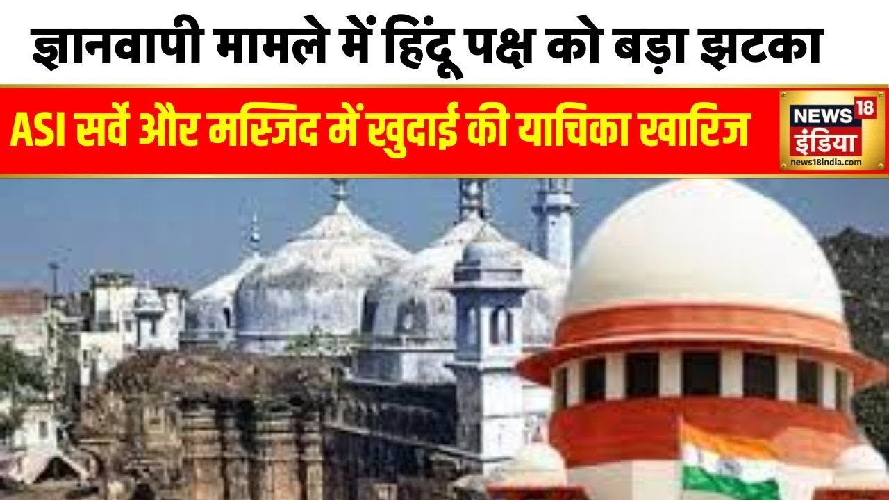 Gyanvapi Case: ज्ञानवापी मामले में हिंदू पक्ष को झटका | Hindi News | Varanasi News | News18