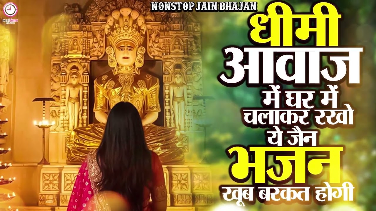 ये भजन रोज सुनने से घर की सारी परेशानी ख़त्म हो जाती है| #jainbhajan #latestjainbhajan 2026