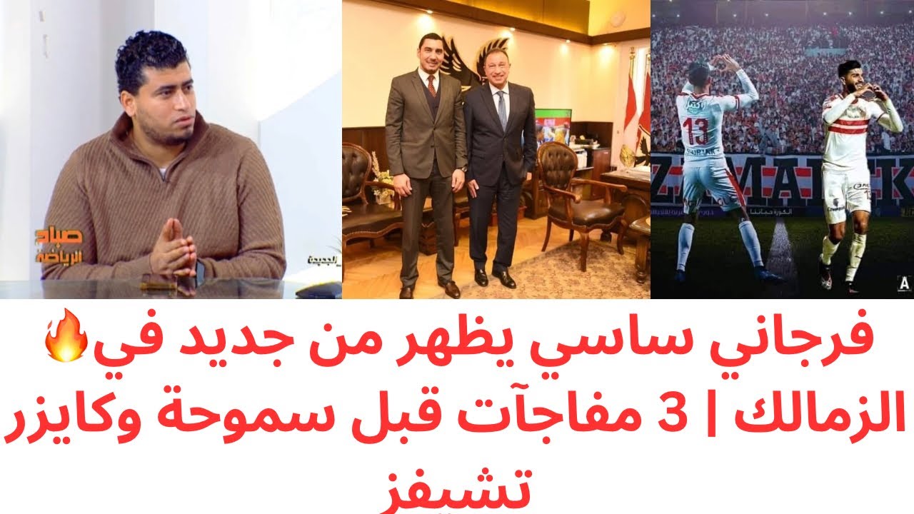 ظهور مفاجئ لفرجاني ساسي في الزمالك 🔥3 أخبار تسعد الجماهير قبل سموحة وكايزر تشيفز | توضيح من معتمد 