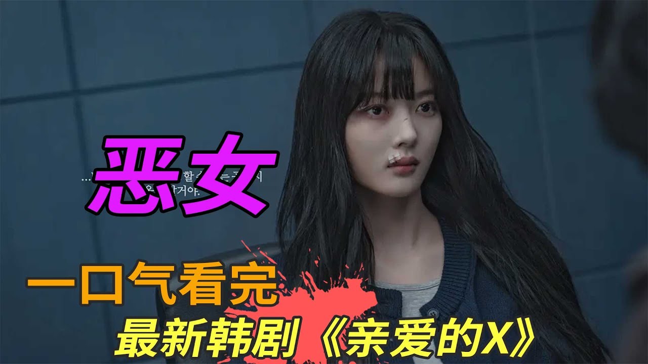 最新韩剧《亲爱的X》一口气看完，金裕贞化身恶女利用男人上位，让人又恨又怜！